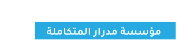 مدرار المتكاملة